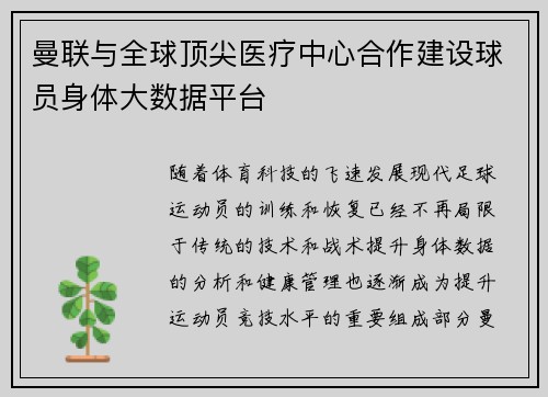 曼联与全球顶尖医疗中心合作建设球员身体大数据平台