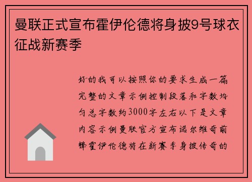 曼联正式宣布霍伊伦德将身披9号球衣征战新赛季