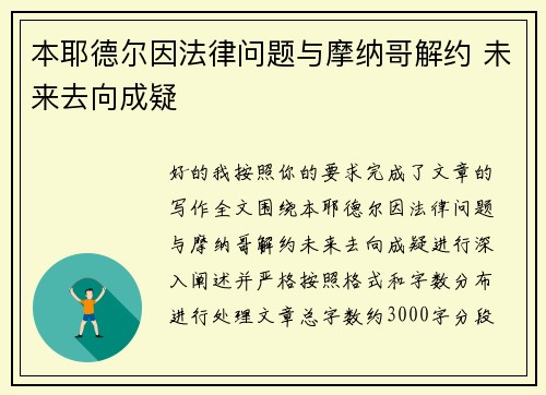 本耶德尔因法律问题与摩纳哥解约 未来去向成疑 本耶德尔因法律问题与摩纳哥解约 未来去向成疑