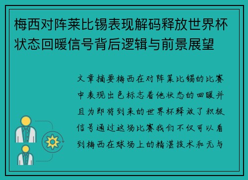 梅西对阵莱比锡表现解码释放世界杯状态回暖信号背后逻辑与前景展望
