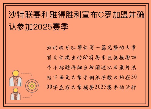 沙特联赛利雅得胜利宣布C罗加盟并确认参加2025赛季 沙特联赛利雅得胜利宣布C罗加盟并确认参加2025赛季