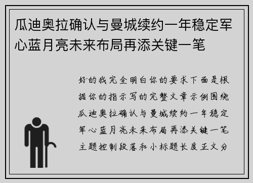 瓜迪奥拉确认与曼城续约一年稳定军心蓝月亮未来布局再添关键一笔
