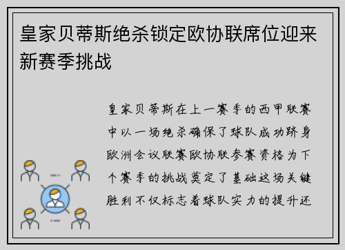 皇家贝蒂斯绝杀锁定欧协联席位迎来新赛季挑战