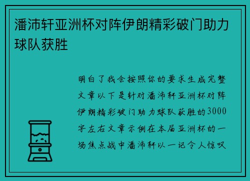 潘沛轩亚洲杯对阵伊朗精彩破门助力球队获胜