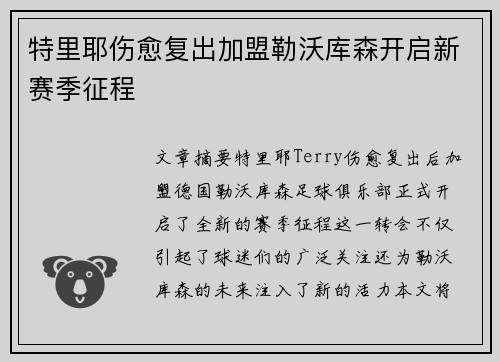 特里耶伤愈复出加盟勒沃库森开启新赛季征程