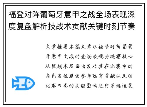 福登对阵葡萄牙意甲之战全场表现深度复盘解析技战术贡献关键时刻节奏影响