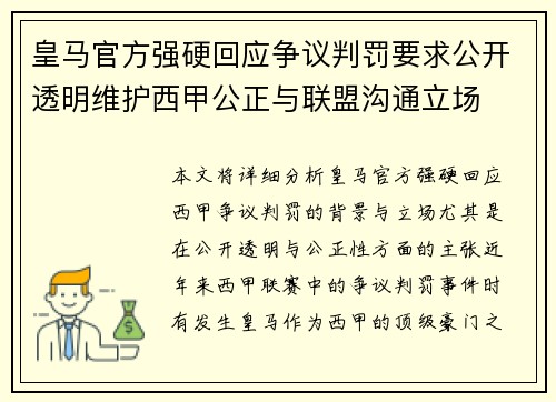 皇马官方强硬回应争议判罚要求公开透明维护西甲公正与联盟沟通立场 皇马官方强硬回应争议判罚要求公开透明维护西甲公正与联盟沟通立场