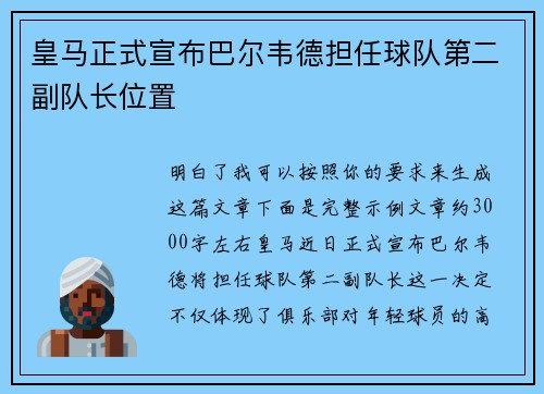 皇马正式宣布巴尔韦德担任球队第二副队长位置 皇马正式宣布巴尔韦德担任球队第二副队长位置