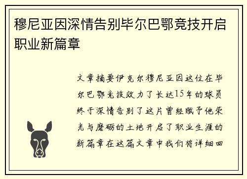 穆尼亚因深情告别毕尔巴鄂竞技开启职业新篇章