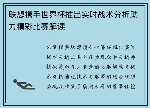 联想携手世界杯推出实时战术分析助力精彩比赛解读