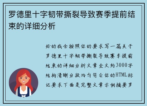 罗德里十字韧带撕裂导致赛季提前结束的详细分析