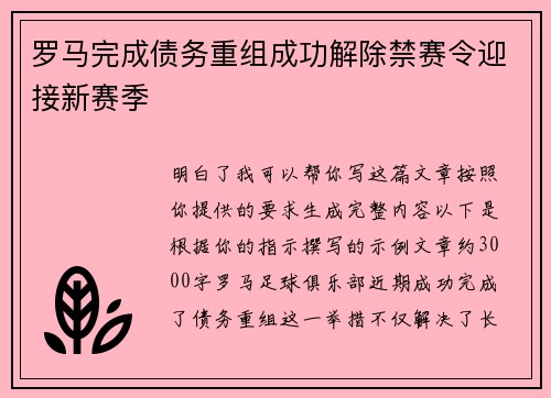 罗马完成债务重组成功解除禁赛令迎接新赛季