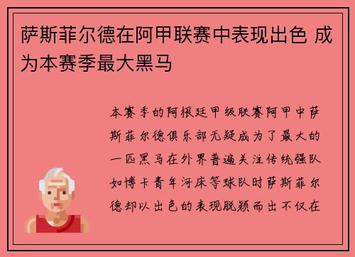萨斯菲尔德在阿甲联赛中表现出色 成为本赛季最大黑马