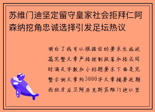 苏维门迪坚定留守皇家社会拒拜仁阿森纳挖角忠诚选择引发足坛热议