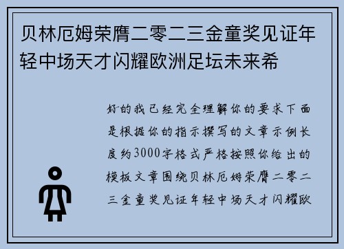 贝林厄姆荣膺二零二三金童奖见证年轻中场天才闪耀欧洲足坛未来希 贝林厄姆荣膺二零二三金童奖见证年轻中场天才闪耀欧洲足坛未来希