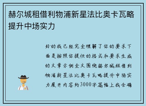 赫尔城租借利物浦新星法比奥卡瓦略提升中场实力