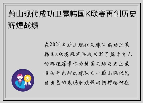蔚山现代成功卫冕韩国K联赛再创历史辉煌战绩