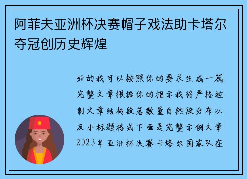 阿菲夫亚洲杯决赛帽子戏法助卡塔尔夺冠创历史辉煌