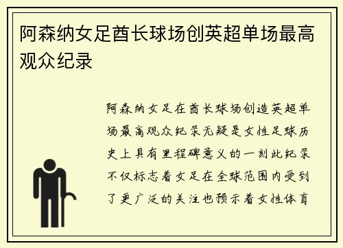阿森纳女足酋长球场创英超单场最高观众纪录 阿森纳女足酋长球场创英超单场最高观众纪录