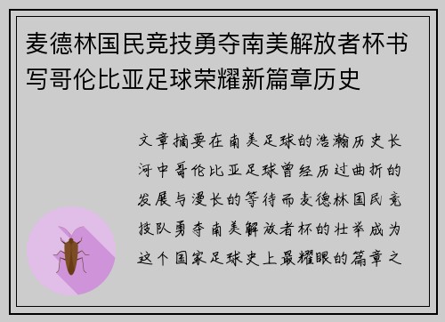 麦德林国民竞技勇夺南美解放者杯书写哥伦比亚足球荣耀新篇章历史 麦德林国民竞技勇夺南美解放者杯书写哥伦比亚足球荣耀新篇章历史