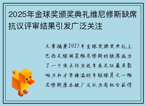2025年金球奖颁奖典礼维尼修斯缺席抗议评审结果引发广泛关注
