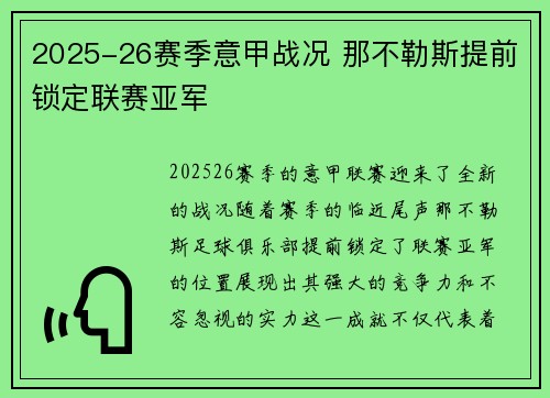 2025-26赛季意甲战况 那不勒斯提前锁定联赛亚军 2025-26赛季意甲战况 那不勒斯提前锁定联赛亚军