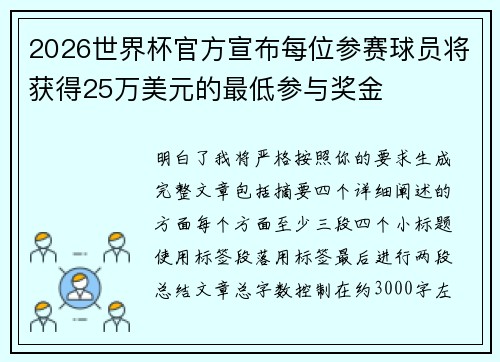 2026世界杯官方宣布每位参赛球员将获得25万美元的最低参与奖金