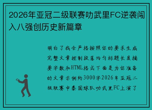 2026年亚冠二级联赛叻武里FC逆袭闯入八强创历史新篇章 2026年亚冠二级联赛叻武里FC逆袭闯入八强创历史新篇章