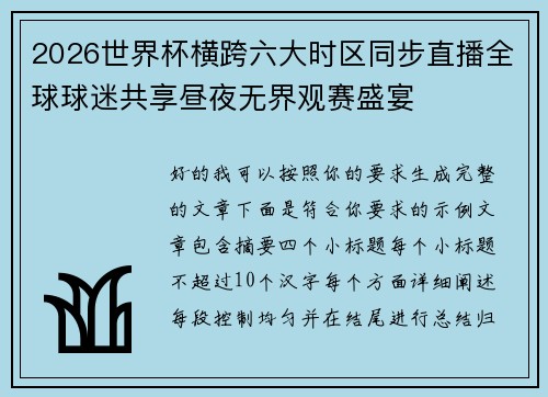 2026世界杯横跨六大时区同步直播全球球迷共享昼夜无界观赛盛宴 2026世界杯横跨六大时区同步直播全球球迷共享昼夜无界观赛盛宴