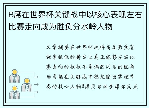 B席在世界杯关键战中以核心表现左右比赛走向成为胜负分水岭人物 B席在世界杯关键战中以核心表现左右比赛走向成为胜负分水岭人物