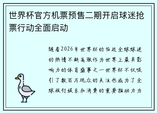 世界杯官方机票预售二期开启球迷抢票行动全面启动