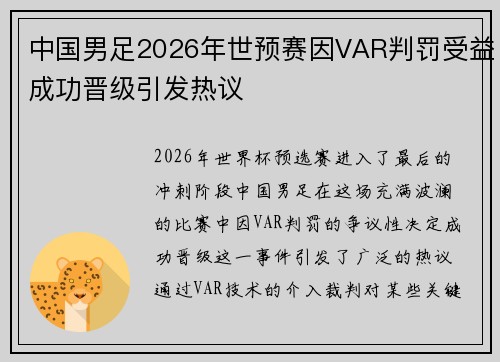 中国男足2026年世预赛因VAR判罚受益成功晋级引发热议 中国男足2026年世预赛因VAR判罚受益成功晋级引发热议