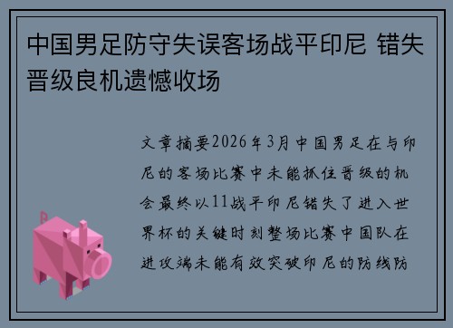 中国男足防守失误客场战平印尼 错失晋级良机遗憾收场 中国男足防守失误客场战平印尼 错失晋级良机遗憾收场
