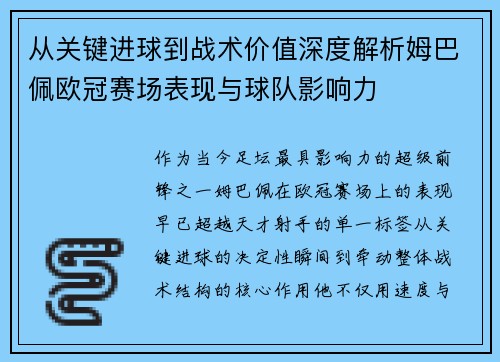从关键进球到战术价值深度解析姆巴佩欧冠赛场表现与球队影响力 从关键进球到战术价值深度解析姆巴佩欧冠赛场表现与球队影响力