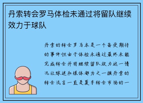 丹索转会罗马体检未通过将留队继续效力于球队 丹索转会罗马体检未通过将留队继续效力于球队