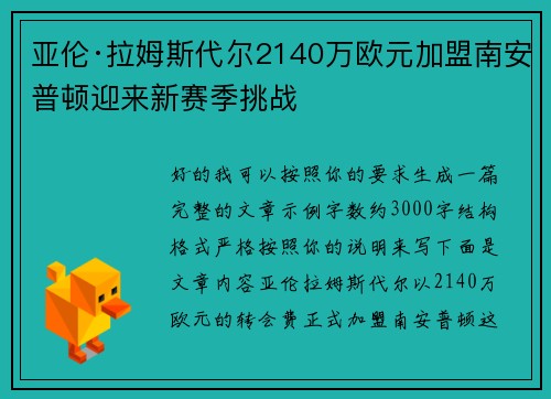 亚伦·拉姆斯代尔2140万欧元加盟南安普顿迎来新赛季挑战 亚伦·拉姆斯代尔2140万欧元加盟南安普顿迎来新赛季挑战