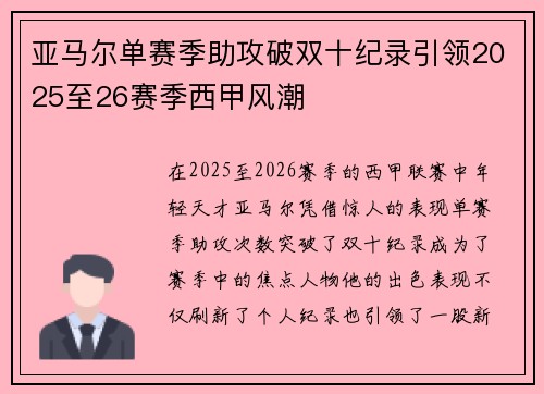 亚马尔单赛季助攻破双十纪录引领2025至26赛季西甲风潮 亚马尔单赛季助攻破双十纪录引领2025至26赛季西甲风潮