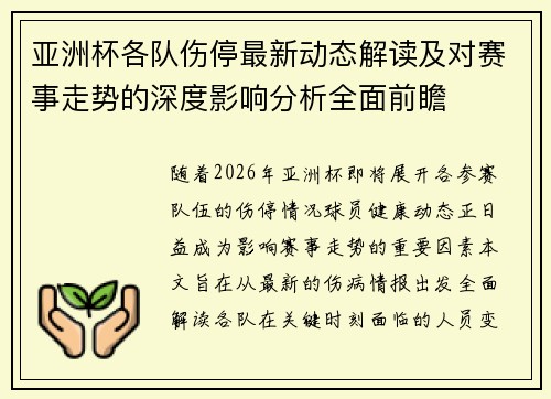 亚洲杯各队伤停最新动态解读及对赛事走势的深度影响分析全面前瞻 亚洲杯各队伤停最新动态解读及对赛事走势的深度影响分析全面前瞻