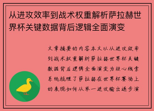 从进攻效率到战术权重解析萨拉赫世界杯关键数据背后逻辑全面演变 从进攻效率到战术权重解析萨拉赫世界杯关键数据背后逻辑全面演变