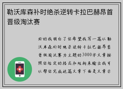 勒沃库森补时绝杀逆转卡拉巴赫昂首晋级淘汰赛 勒沃库森补时绝杀逆转卡拉巴赫昂首晋级淘汰赛