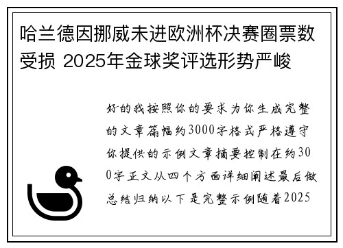 哈兰德因挪威未进欧洲杯决赛圈票数受损 2025年金球奖评选形势严峻 哈兰德因挪威未进欧洲杯决赛圈票数受损 2025年金球奖评选形势严峻