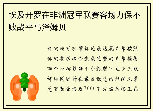 埃及开罗在非洲冠军联赛客场力保不败战平马泽姆贝 埃及开罗在非洲冠军联赛客场力保不败战平马泽姆贝