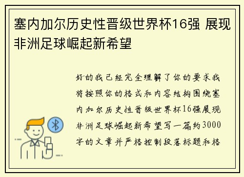 塞内加尔历史性晋级世界杯16强 展现非洲足球崛起新希望 塞内加尔历史性晋级世界杯16强 展现非洲足球崛起新希望