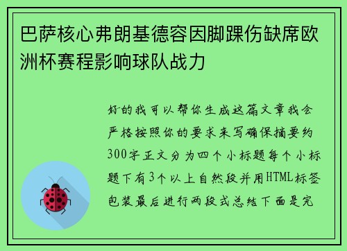 巴萨核心弗朗基德容因脚踝伤缺席欧洲杯赛程影响球队战力 巴萨核心弗朗基德容因脚踝伤缺席欧洲杯赛程影响球队战力