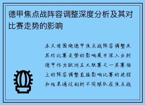 德甲焦点战阵容调整深度分析及其对比赛走势的影响 德甲焦点战阵容调整深度分析及其对比赛走势的影响