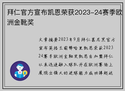 拜仁官方宣布凯恩荣获2023-24赛季欧洲金靴奖