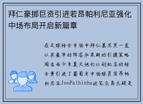 拜仁豪掷巨资引进若昂帕利尼亚强化中场布局开启新篇章 拜仁豪掷巨资引进若昂帕利尼亚强化中场布局开启新篇章
