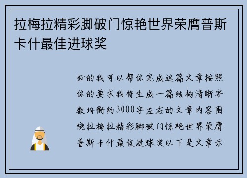 拉梅拉精彩脚破门惊艳世界荣膺普斯卡什最佳进球奖