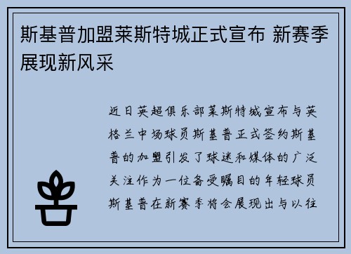 斯基普加盟莱斯特城正式宣布 新赛季展现新风采