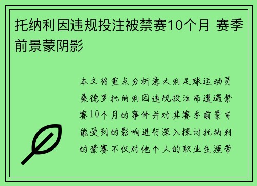 托纳利因违规投注被禁赛10个月 赛季前景蒙阴影